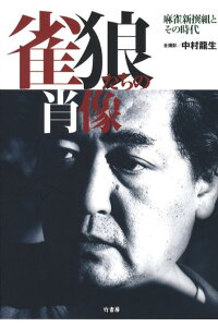 楽天ブックス 雀狼たちの肖像 麻雀新撰組とその時代 中村竜生 本 楽天ブックス 雀狼たちの肖像 麻雀新撰組とその時代 中村竜生 本